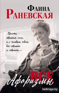 Фаина Раневская. Все афоризмы