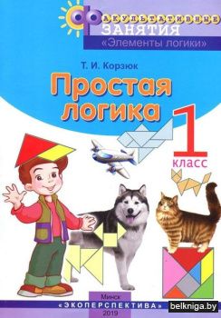 ФЗ.ПРОСТАЯ ЛОГИКА. 1 класс.