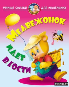 +УМНЫЕ СКАЗКИ ДЛЯ МАЛЕНЬКИХ.(А4).МЕДВЕЖО