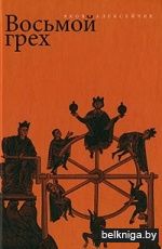 Восьмой грех : историческое эссе