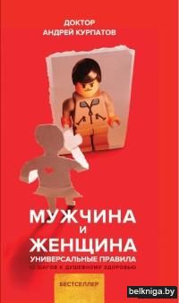 Мужчина и женщина. Универсальные правила