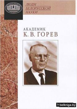 Академик К. В. Горев. Документы и материалы