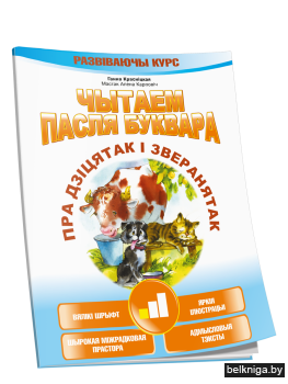 Чытаем пасля буквара. Пра дзіцятак і зверанятак. Крок 1
