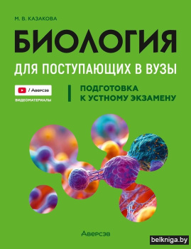 Биология для поступающих в вузы. Подготовка к устному экзамену