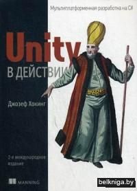 Unity в действии. Мультиплатформенная разработка на C#