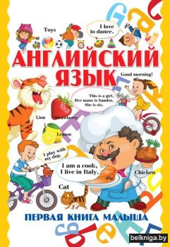 Английский язык. Первая книга малыша