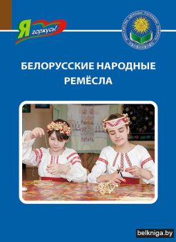 Белорусские народные ремёсла. 3-е изд.