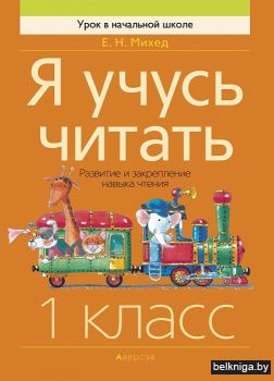 Я учусь читать. 1 класс. Развитие и закрепление навыка чтения