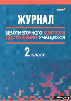 Журнал безотметочного контроля достижени