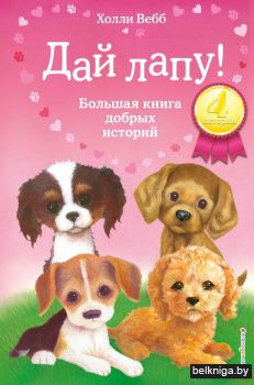 Дай лапу! Большая книга добрых историй