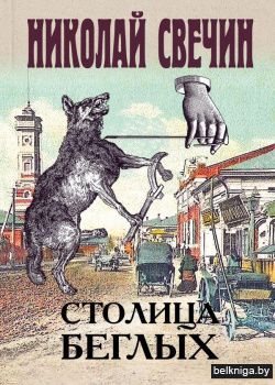 Столица беглых