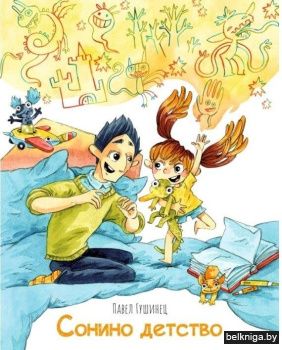 Сонино детство