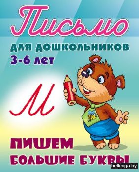 +ПИСЬМО ДЛЯ ДОШКОЛЬНИКОВ.(А5+).ПИШЕМ БОЛ