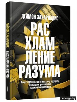 Расхламление разума: Отпусти прошлое, шагни навстречу будущему и насладись долгожданной эмоциональной свободой