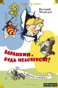 Баранкин, будь человеком! и другие истории