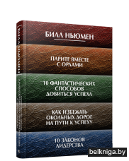 Парите вместе с орлами. 10 фантастических способов добиться успеха. Как избежать окольных дорог на пути к успеху. 10 законов лидерства