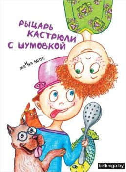 Рыцарь кастрюли с шумовкой/з.5869