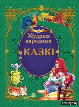 Мудрыя народныя казкi