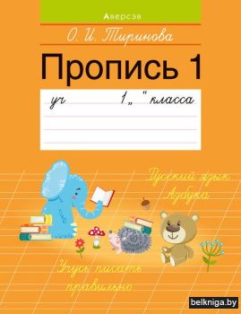 Обучение грамоте. 1 кл. Пропись - 1