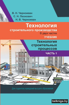 Технология строительного производства. В 2 частях. Часть 1. Технология строительных процессов: Учебник. ГРИФ