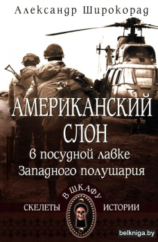 Американский слон в посудной лавке Западного полушария