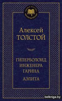 Гиперболоид инженера Гарина. Аэлита