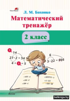 Математический тренажёр. 2 класс
