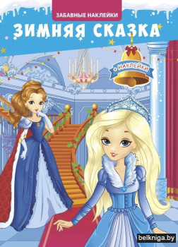 Серия "Забавные наклейки". "Зимняя сказк