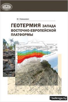 Геотермия запада Восточно-Европейской платформы
