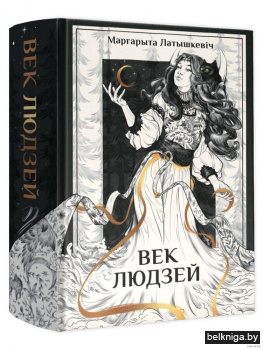 Век людзей