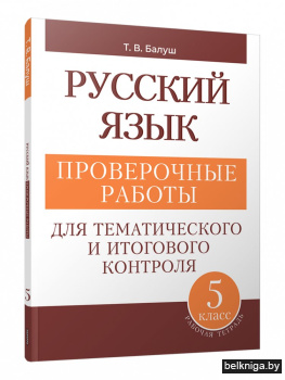 Русский язык: проверочные работы для тематического и итогового контроля. 5 класс