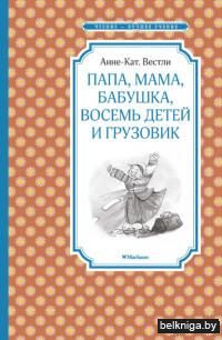 Папа, мама, бабушка, восемь детей и грузовик