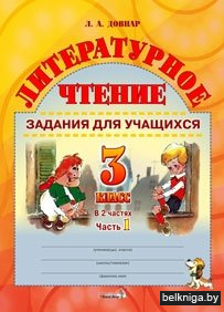 Литературное чтение. Задания для учащихся. 3 класс. В 2 частях. Часть 1