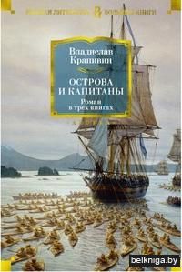 Острова и капитаны