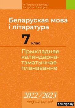 Беларуская мова і літаратура. 7 клас. Прыкладнае каляндарна-тэматычнае планаванне. 2022/2023 навучальны год