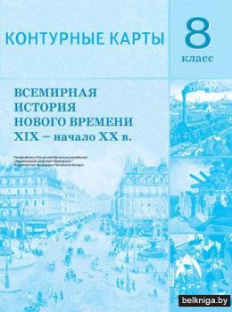 Всемирная история Нового времени XIX - начало XX в. 8 класс. Контурные карты