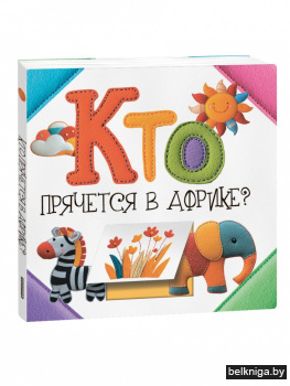 Кто прячется в Африке?