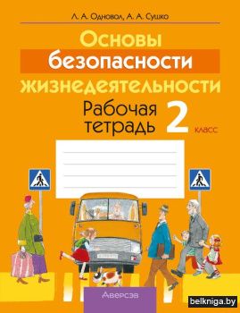 ОБЖ. 2 кл. Рабочая тетрадь