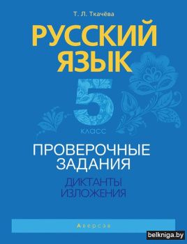 Русский язык. 5 кл. Проверочные задания.