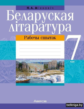 Беларуская літаратура. 7 клас. Рабочы сшытак