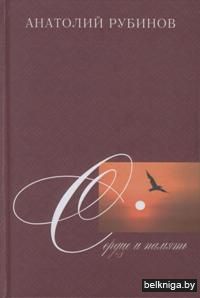 Сердце и память : лирика разных лет