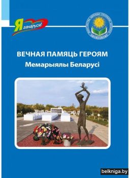 Вечная памяць героям: мемарыялы Беларусi