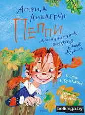 Пеппи Длинныйчулок поселяется в вилле "Курица"