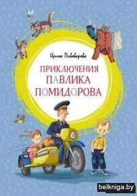 Приключения Павлика Помидорова