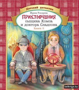 Приключения сыщика Хомса и доктора Сладсона. Книга 5