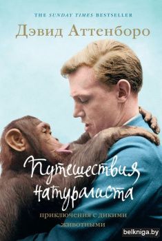 Путешествия натуралиста. Приключения с д