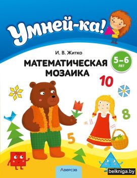 Умней-ка. 5—6 лет. Математическая мозаика
