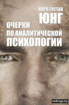 ЮНГ\Очерки по аналитической психологии