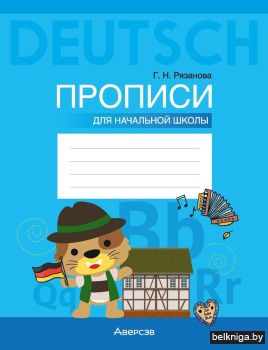 Немецкий язык. Прописи для начальной школы