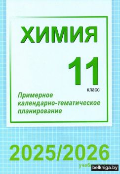 Химия. 11 класс. Примерное календарно-тематическое планирование. 2025/2026 учебный год